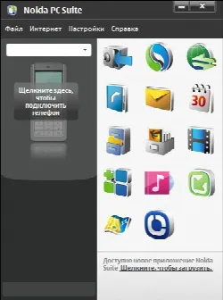 Скриншот №1 к программе Nokia PC Suite