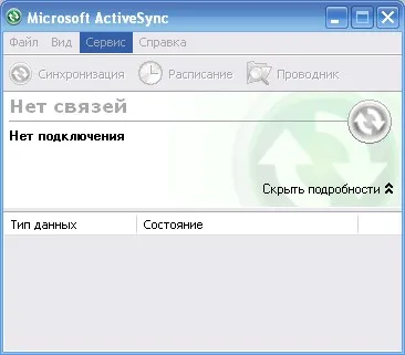 Скриншот №1 к программе Microsoft ActiveSync
