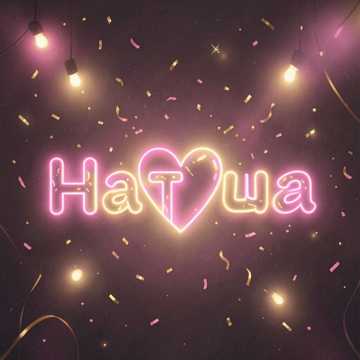 Тётя Наташа супер