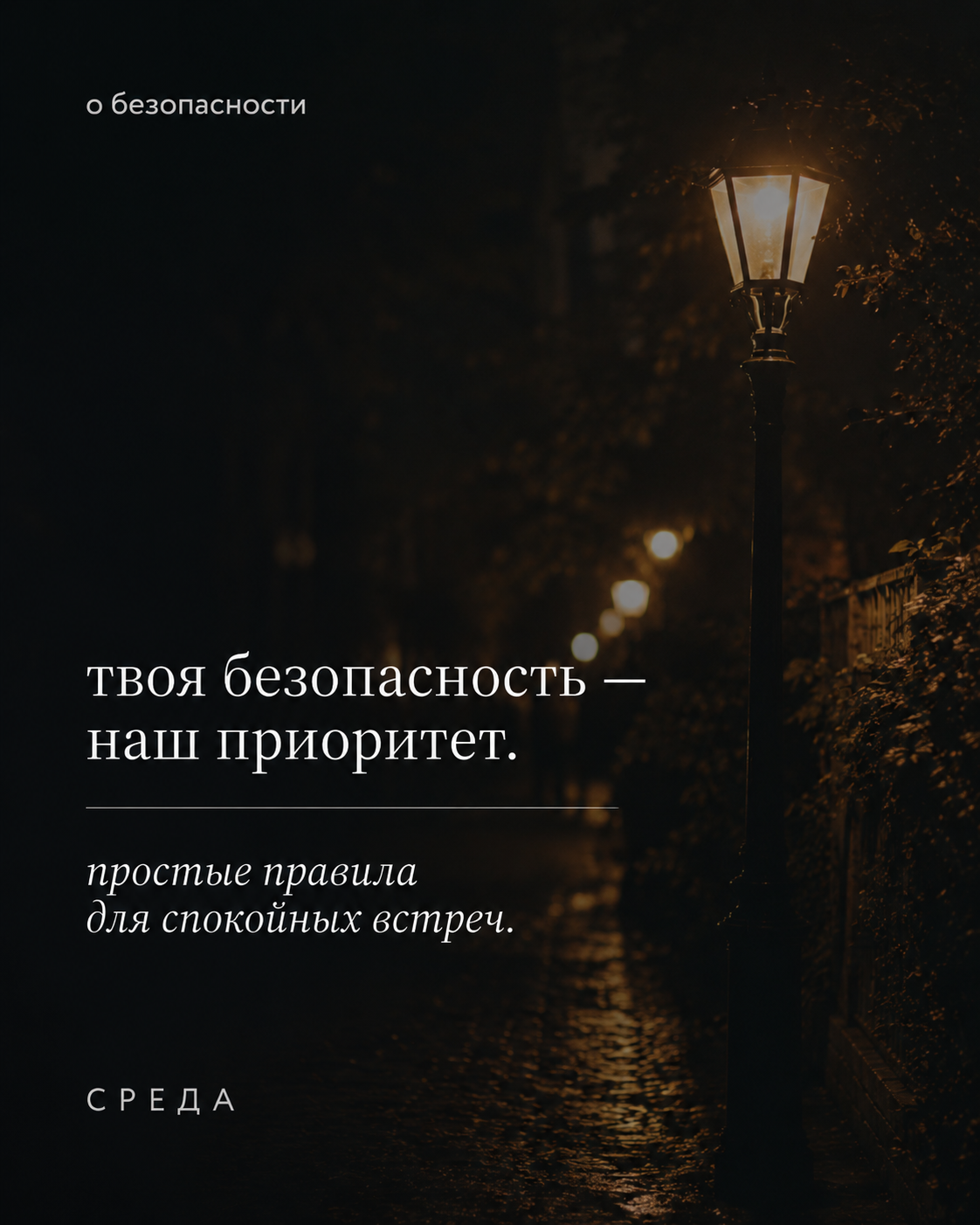 безопасная первая встреча
