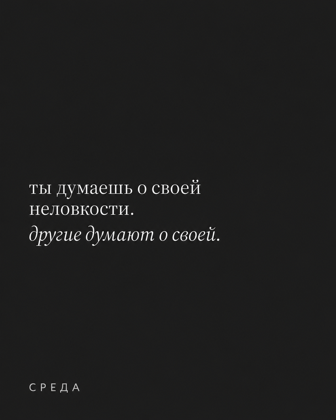 о страхе не понравиться