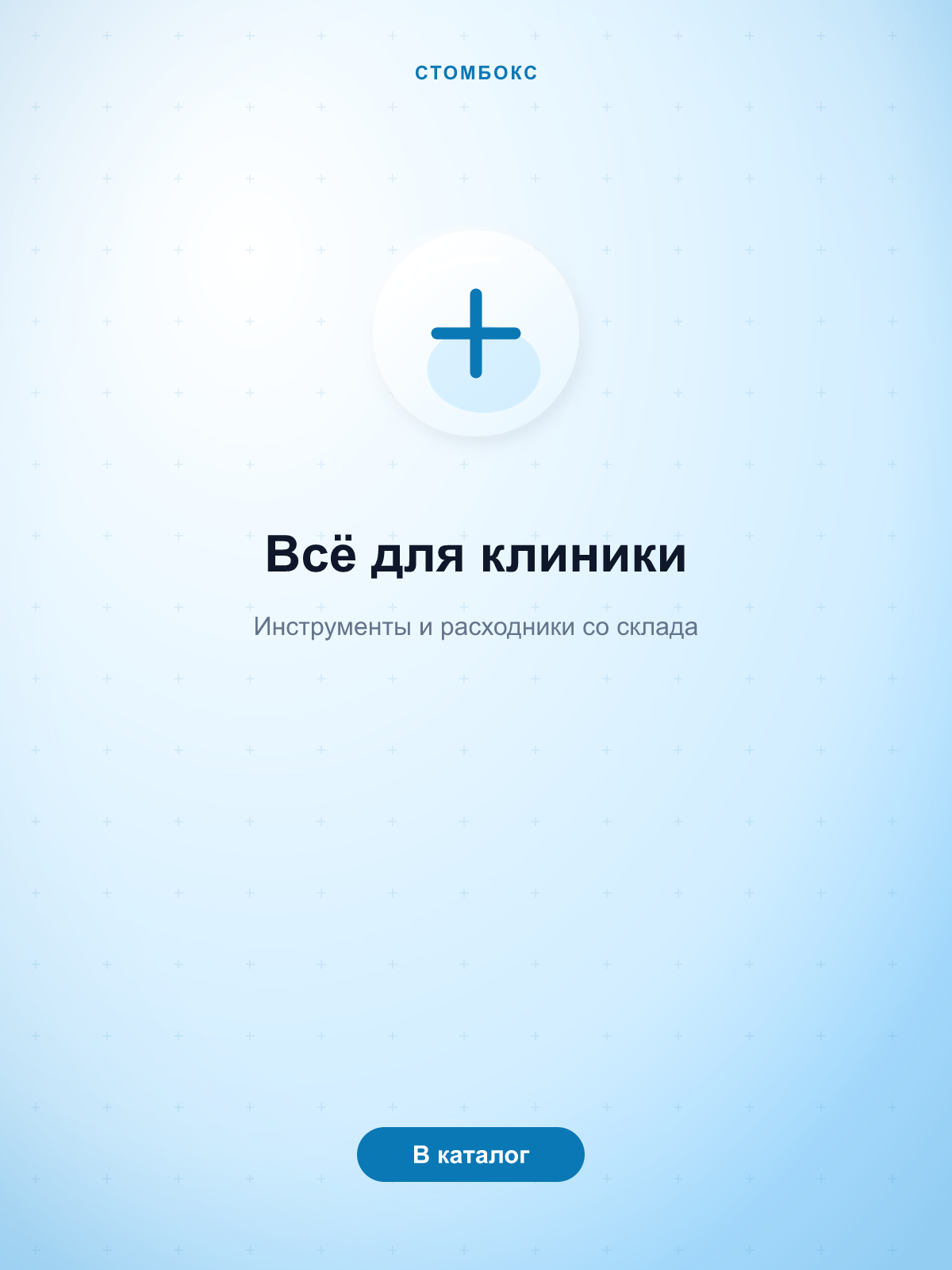 Всё для клиники