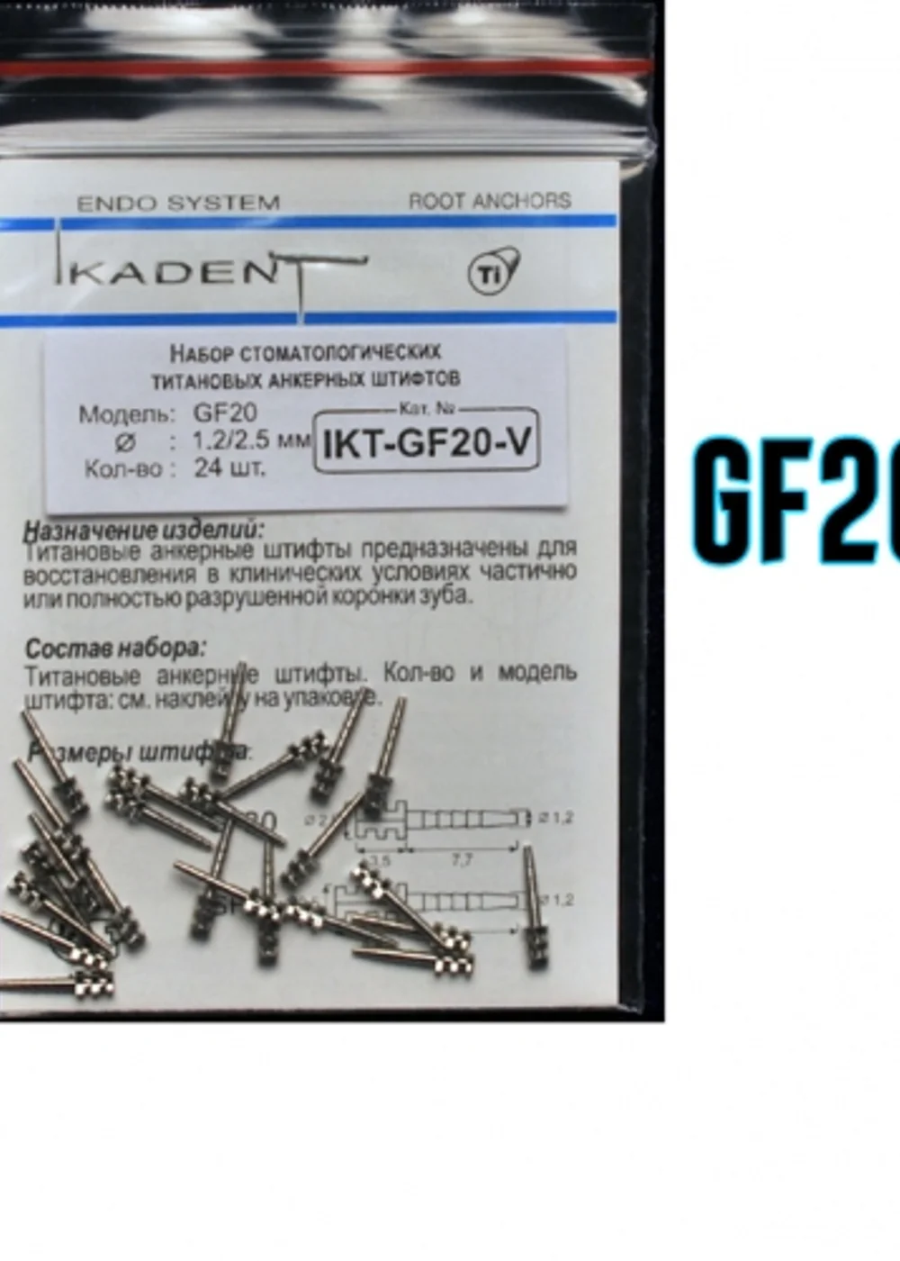 Штифты титановые Ikadent IKT-GF20-V Плоская коронковая часть (24 шт) d=1.2|2.5 L=7.7+3.5