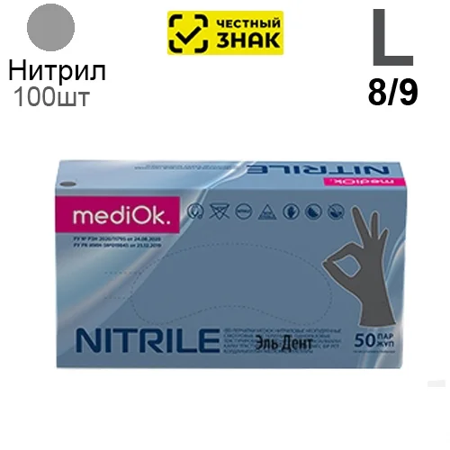 Перчатки Нитриловые "MediOk" Серые L 100 шт (50 пар). (Маркированные).