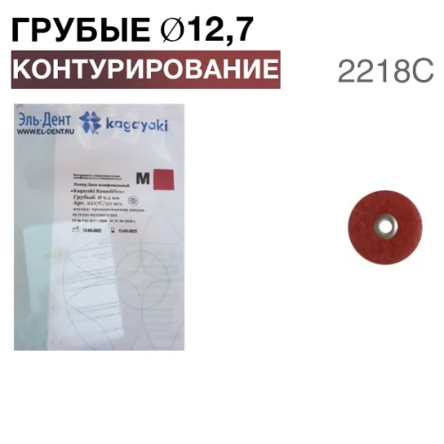 Диски "Kagayaki RoundFlex M" жесткие 2218С, d12.7мм  грубый (бордо), 50 шт.