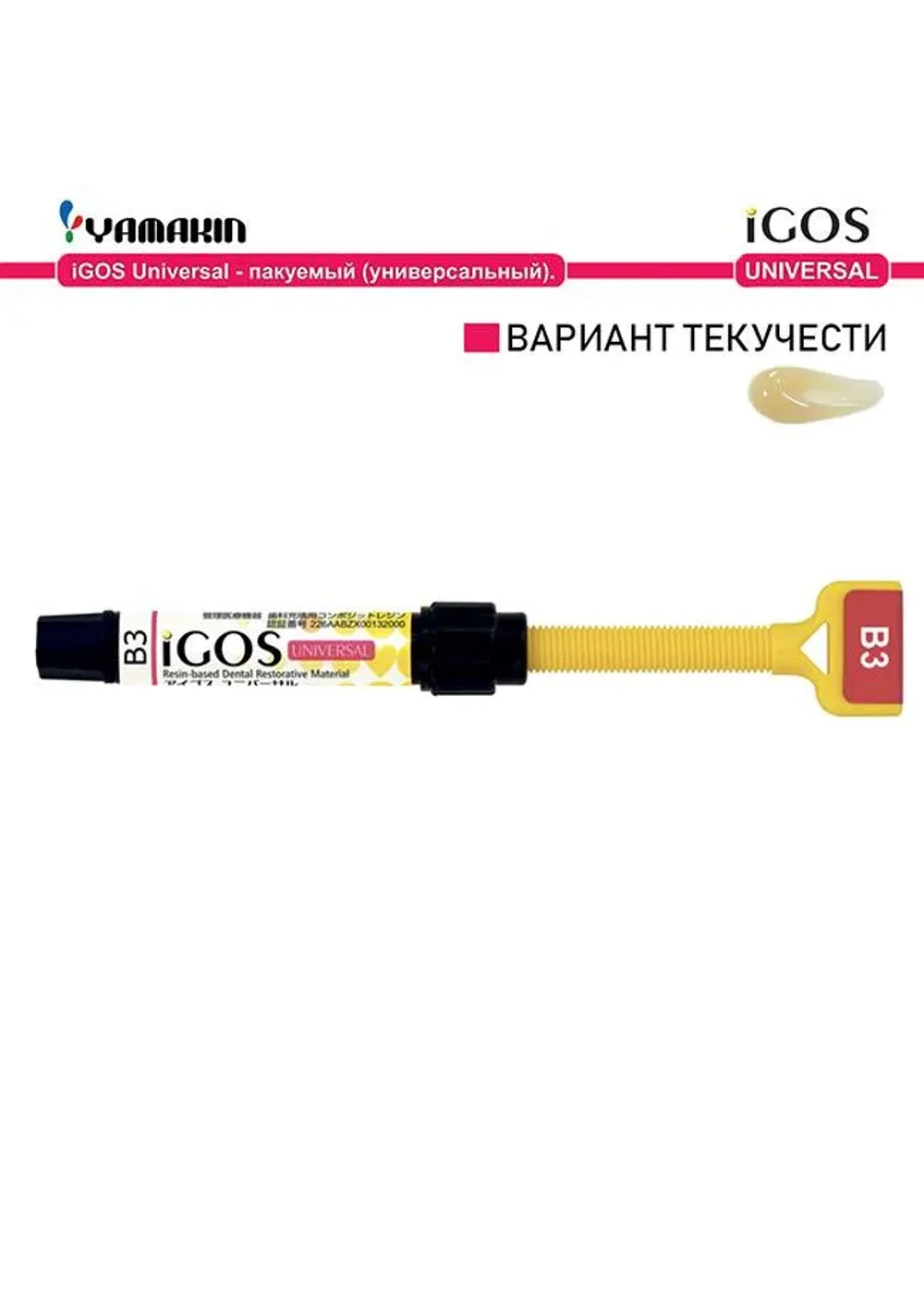 Композит светоотверждаемый, Yamakin, Айгос Универсал (iGOS Universal), B3, шприц, 4 г