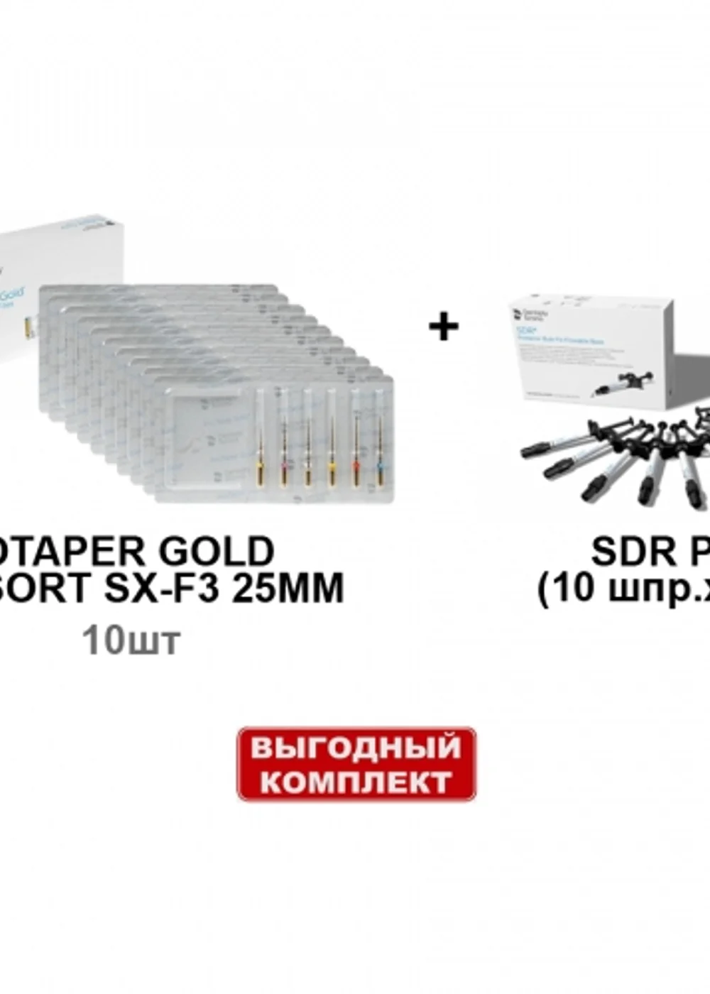 Набор SDR Plus (10 шпр.х1г.), универсальный оттенок + ProTaper Gold ассорти SX-F3 25мм (6шт/уп) - 10 блистеров, Dentsply Sirona