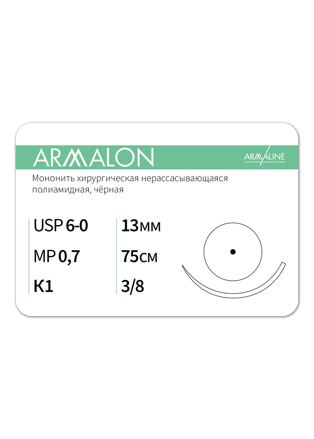Шовный материал ARMALON (6-0) 75 см Колющая игла 26 мм