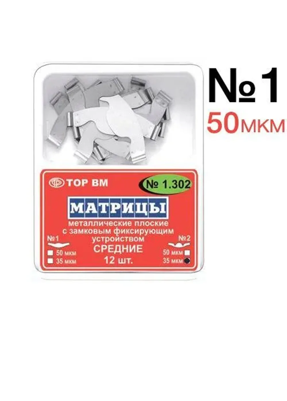 Матрицы замковые металл средние, TOP BM, 1.302(1), 50мкм, 50 шт.
