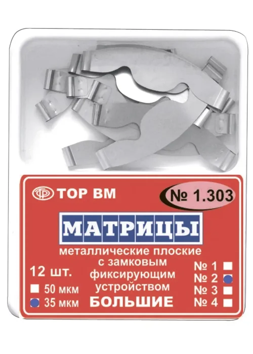 Матрицы замковые металл большие, TOP BM, 1.303(1), 50мкм, 50 шт.