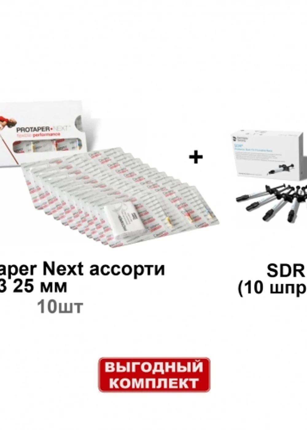 Набор SDR Plus (10 шпр.х1г.), универсальный оттенок + ProTaper Next ассорти X1-X3 25 мм (3шт/уп) - 10 блистеров, Dentsply Sirona
