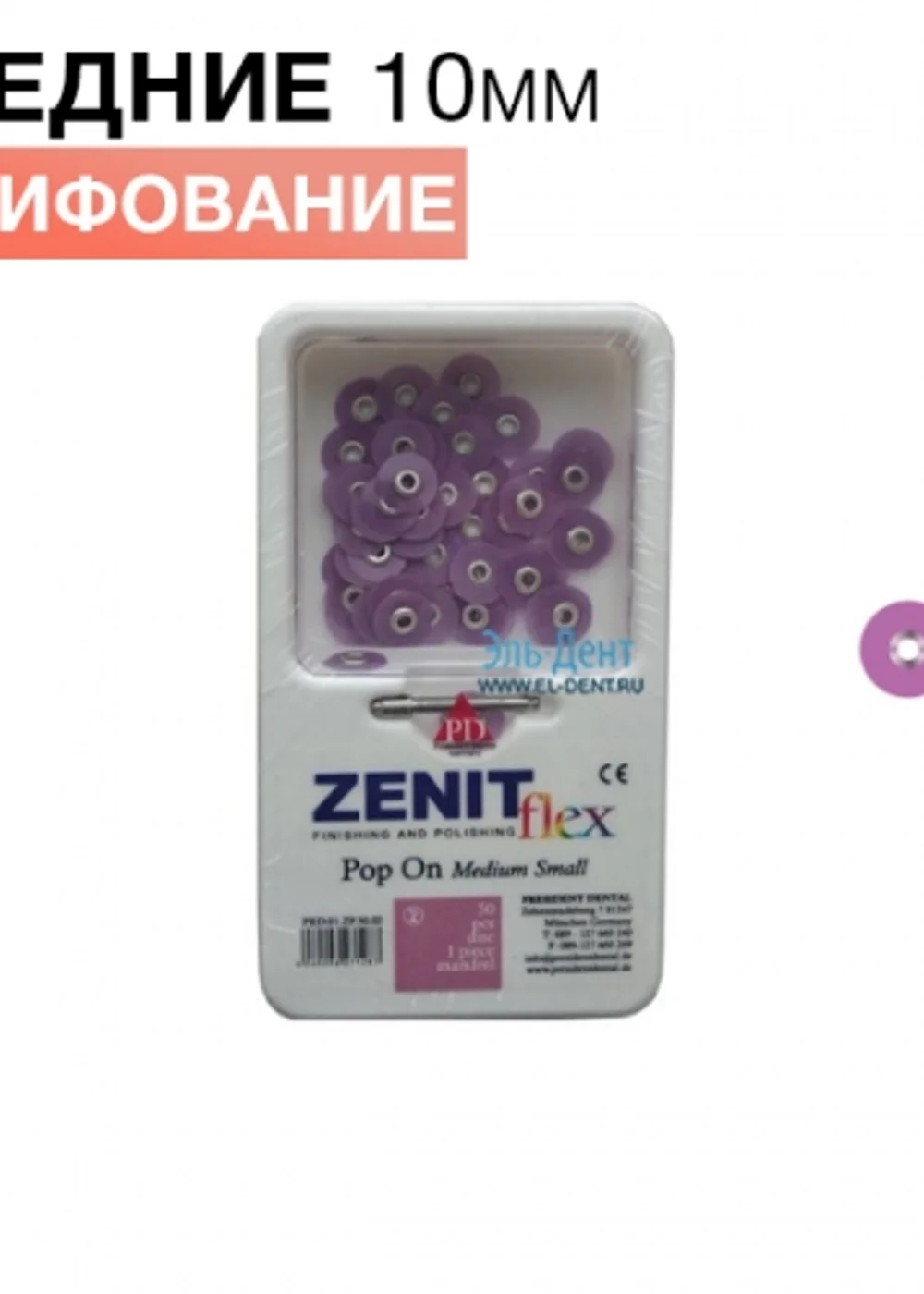 Диски Zenit flex Pop On средние D10мм фиолетовые (50шт/1 дискодер)