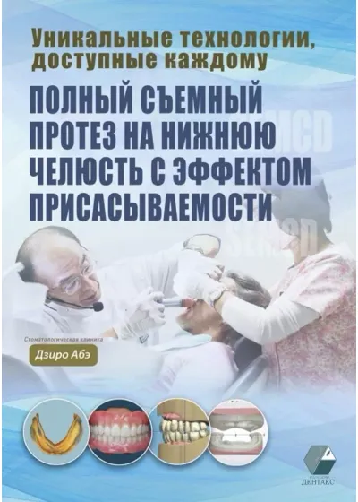 Книга, Издательство Дентакс, Полный съемный протез на нижнюю челюсть, автор Дзиро Абэ