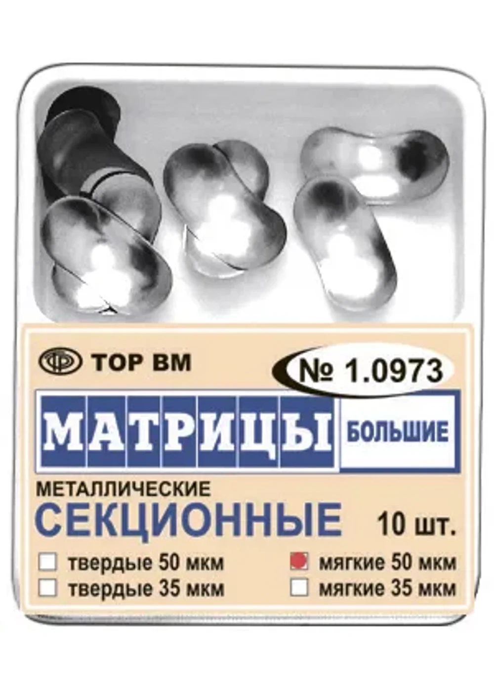 Матрицы секционные большие без выступа, TOP BM, #1.0973, 10 шт.