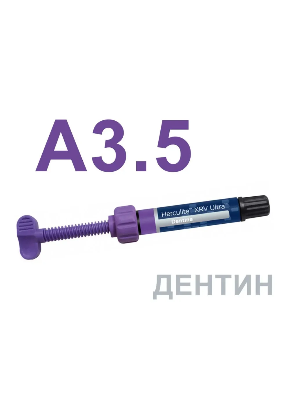 Композит светоотверждаемый, Kerr, Herculite XRV Ultra, A3.5, дентин, шприц, 4 г