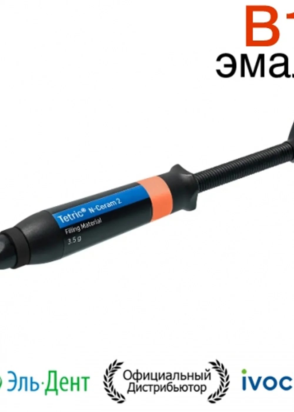Tetric N-Ceram 2 Refill B1 шприц 3,5гр.- моделируемый универсальный композит. Ivoclar