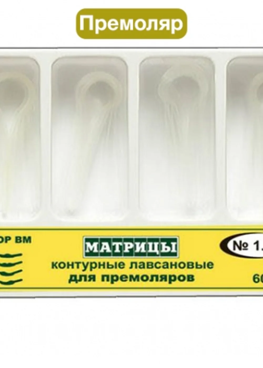 ТОР-1.190 Матрицы контурные пластиковые для премоляров 4-х форм (60шт.)