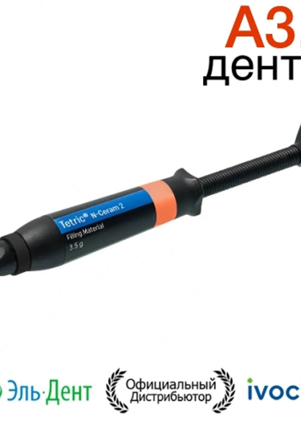 Tetric N-Ceram 2 Refill A3.5 Dentin шприц 3,5гр.- моделируемый универсальный композит. Ivoclar
