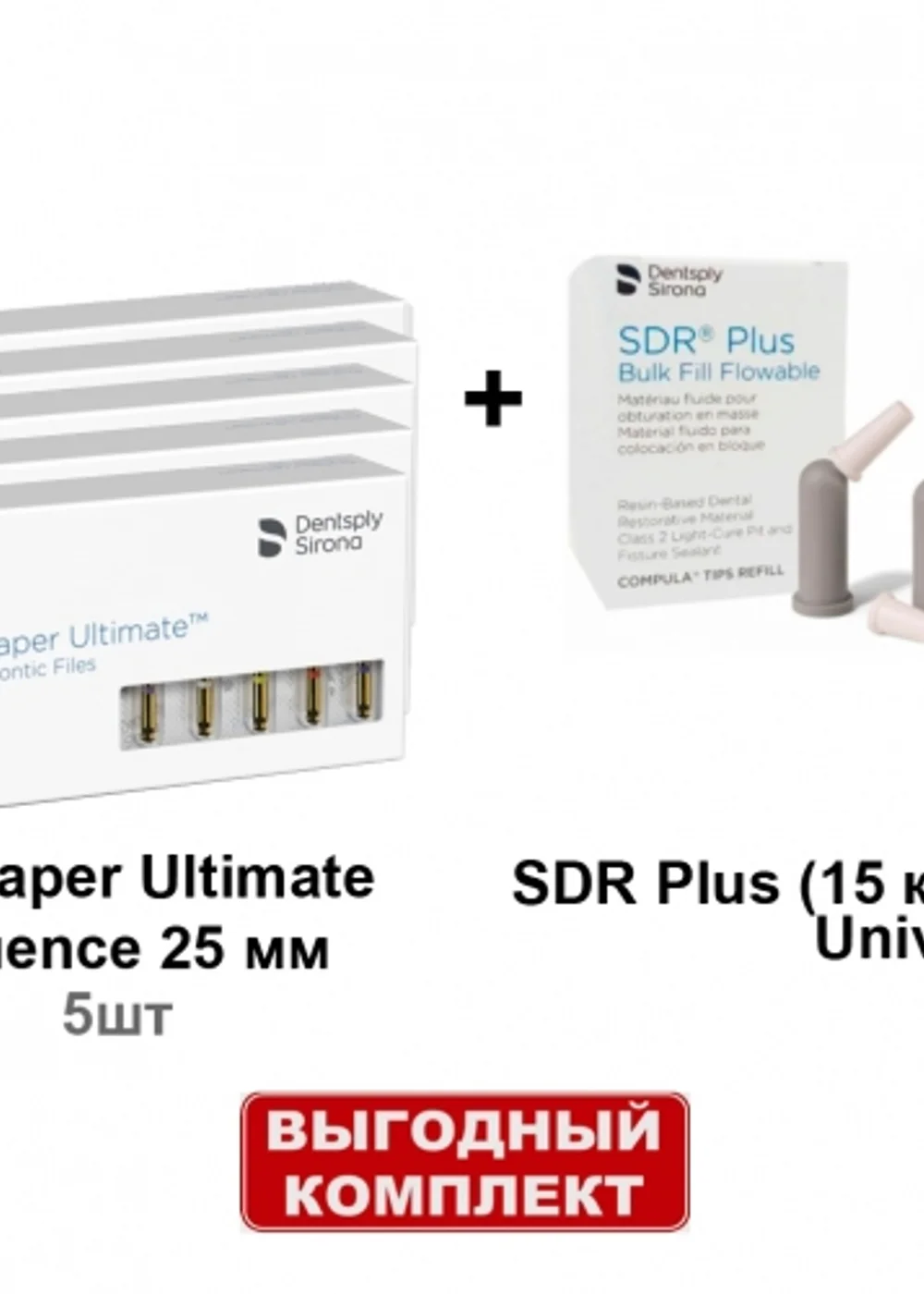 Набор SDR Plus (15 комп.х 0.25г.), универсальный оттенок + ProTaper Ultimate Sequence ассорти 25 мм (5шт/уп) - 5 блистеров, Dentsply Sirona