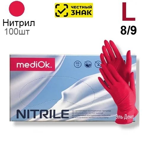 Перчатки Нитриловые "MediOk" Красные  L 100 шт (50 пар). (Маркированные)