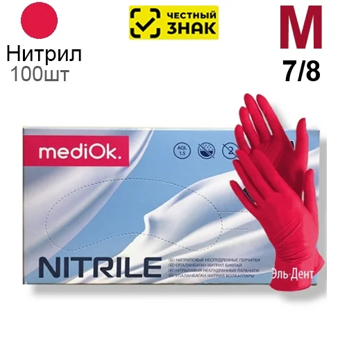 Перчатки Нитриловые "MediOk" Красные  М 100 шт (50 пар). (Маркированные)