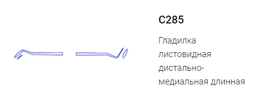 Гладилка С285-1
