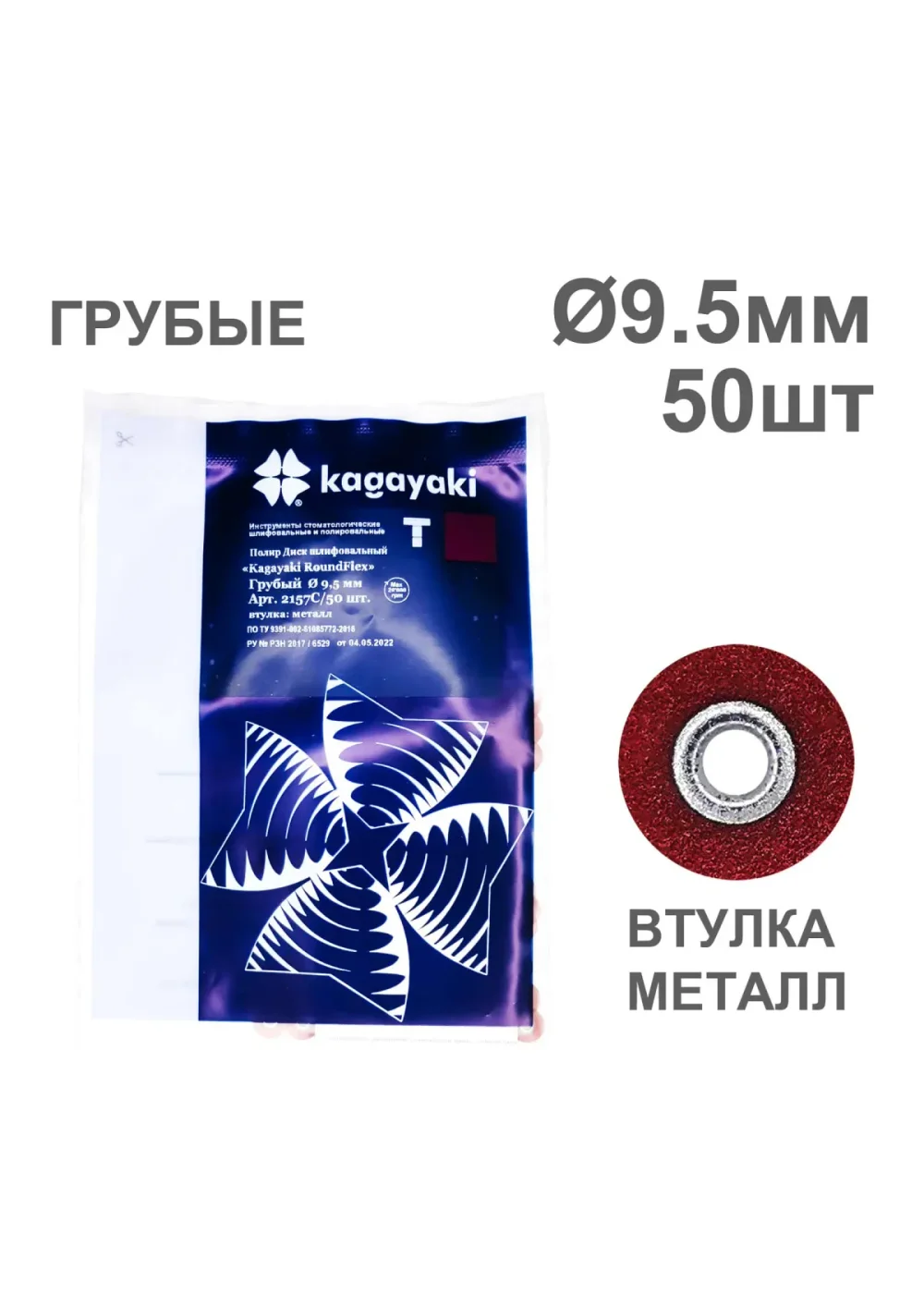 Полиры, KAGAYAKI, Диски, RoundFlex грубые бордо 9,5мм (50шт) аналог 3М