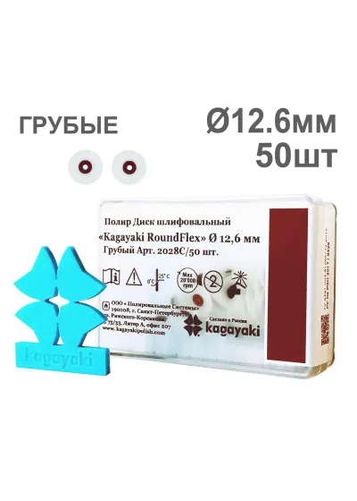 Полиры, KAGAYAKI, Диски, RoundFlex грубые бордо 12,6мм (50шт)