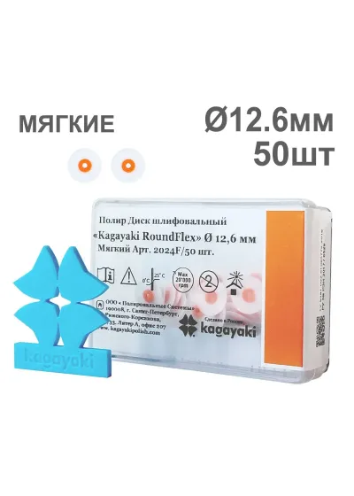 Полиры, KAGAYAKI, Диски, мягкие оранжевые RoundFlex 12,6мм (50шт)