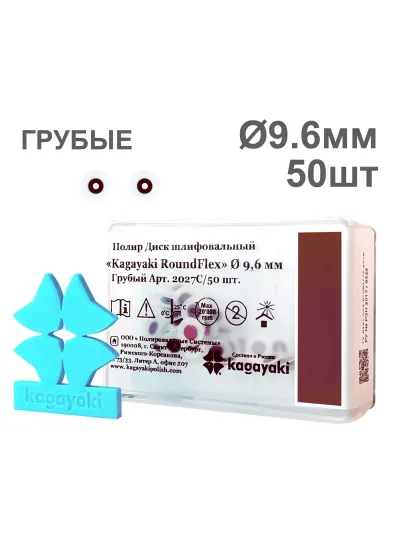 Полиры, KAGAYAKI, Диски, RoundFlex грубые бордо 9,6мм (50шт)