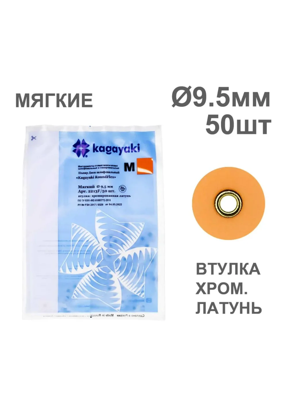 Полиры, KAGAYAKI, Диски, мягкие оранжевые RoundFlex 9,5мм (50шт)