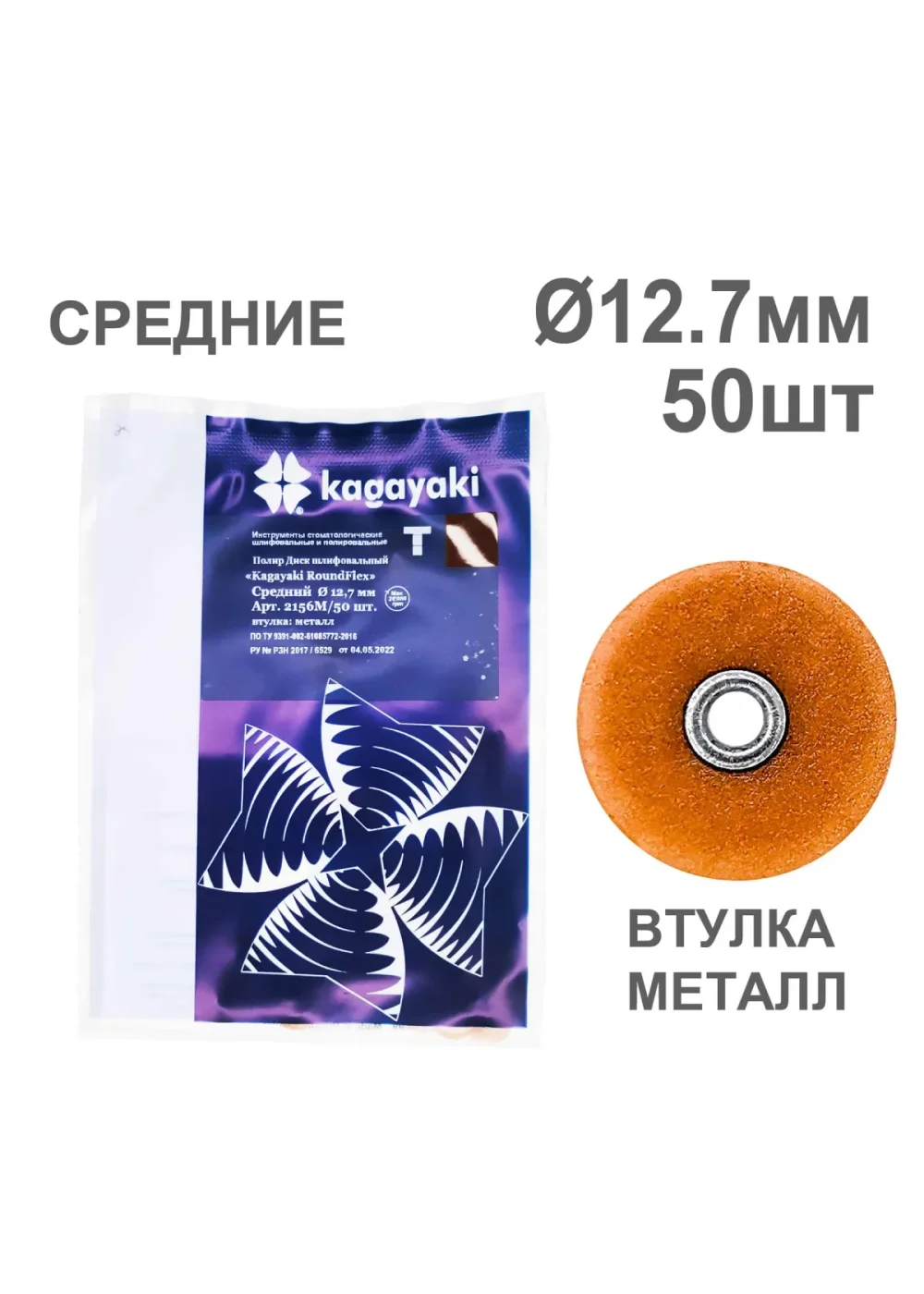 Полиры, KAGAYAKI, Диски, средние коричневые RoundFlex 12,7мм (50шт)
