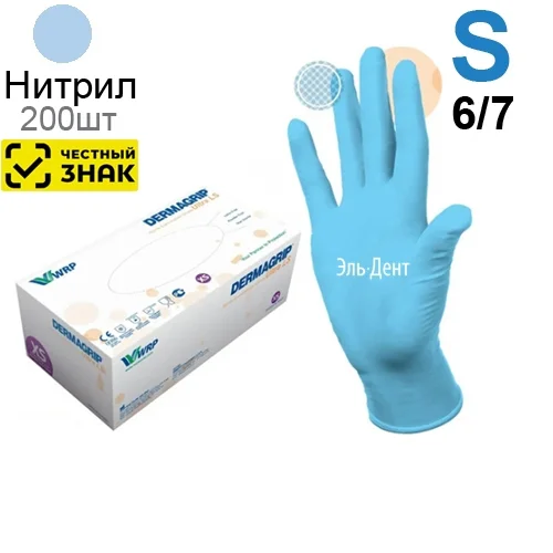 Перчатки нитриловые DERMAGRIP Ultra LS (S) 200шт (Маркированные)
