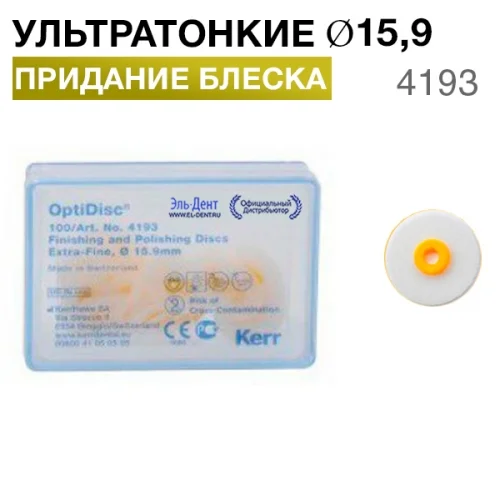 4193 OptiDisc ультратонкие d 15,9мм (100шт.) KERR