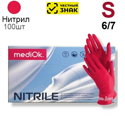 Перчатки Нитриловые "MediOk" Красные  S 100 шт (50 пар). (Маркированные).