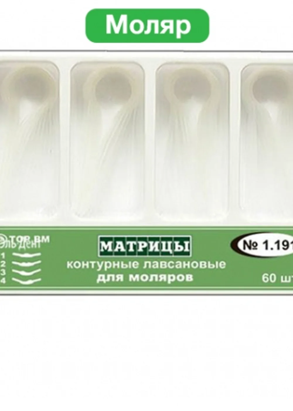 ТОР-1.191 Матрицы контурные пластиковые для моляров 4-х форм (60шт.)