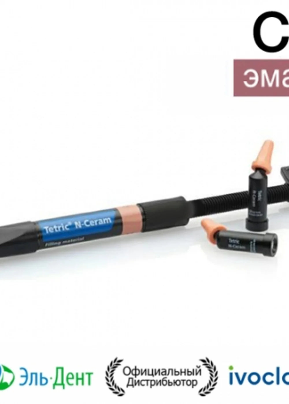 Tetric N-Ceram Refill C3 шприц (3.5гр), светоотверждаемый нано-гибридный композит, Ivoclar
