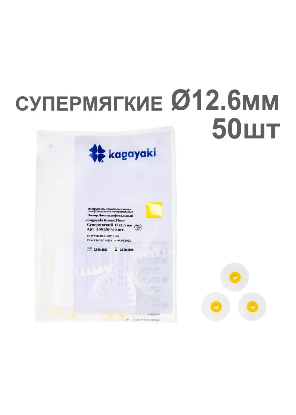 Полиры, KAGAYAKI, Диски, супермягкие желтые RoundFlex 2022SF 12.6мм (50шт)