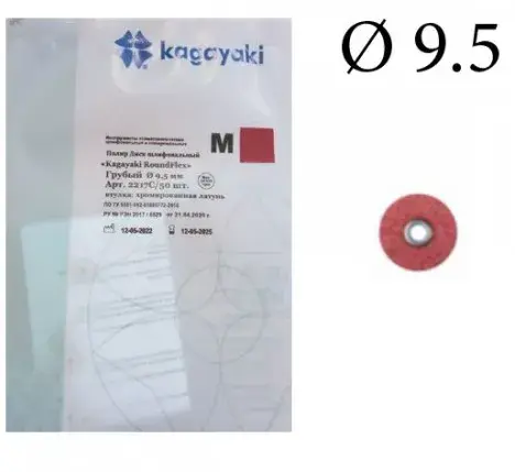 Полир 'Kagayaki RoundFlex M' - Диск шлифовальный (бордо), грубый, Ø 9.5мм., 50шт