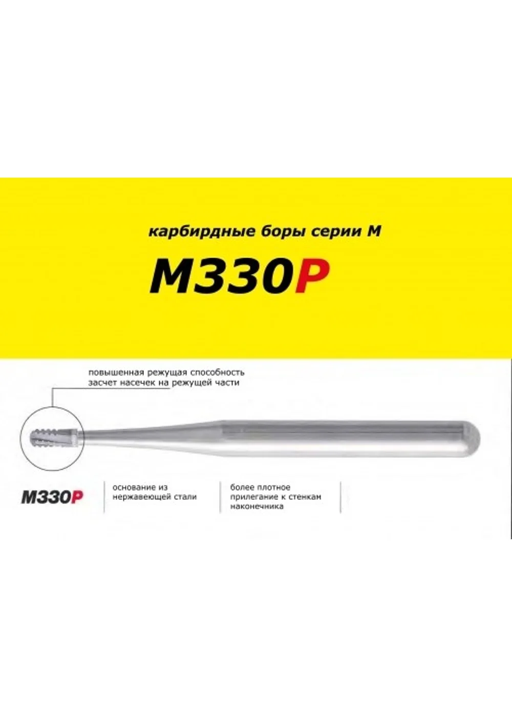 Боры M330P d008 (5шт.) для разрезания коронок твердосплавные (ISO 232/008), Mani