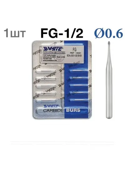 Боры SSWhite FG-1/2 (1 шт.) твердосплавный шаровидный турбинный.