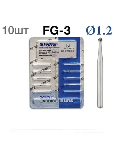 Боры SSWhite FG-3 (БЛИСТЕР 10 шт) твердосплавный шаровидный турбинный, d 1,2,