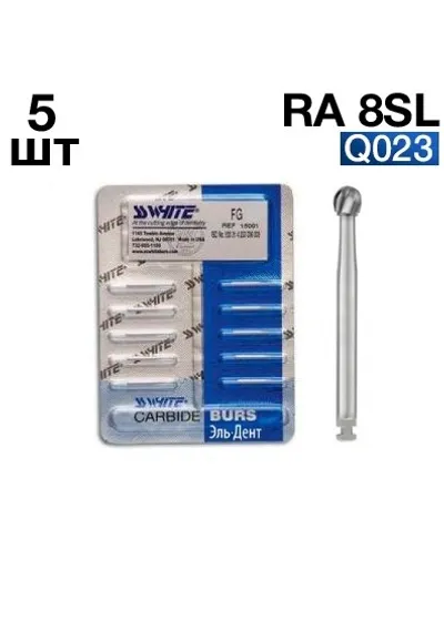 Боры SSWhite RA 8SL (d023, 5шт.) твердосплавные шаровидные хирургической длины угловые