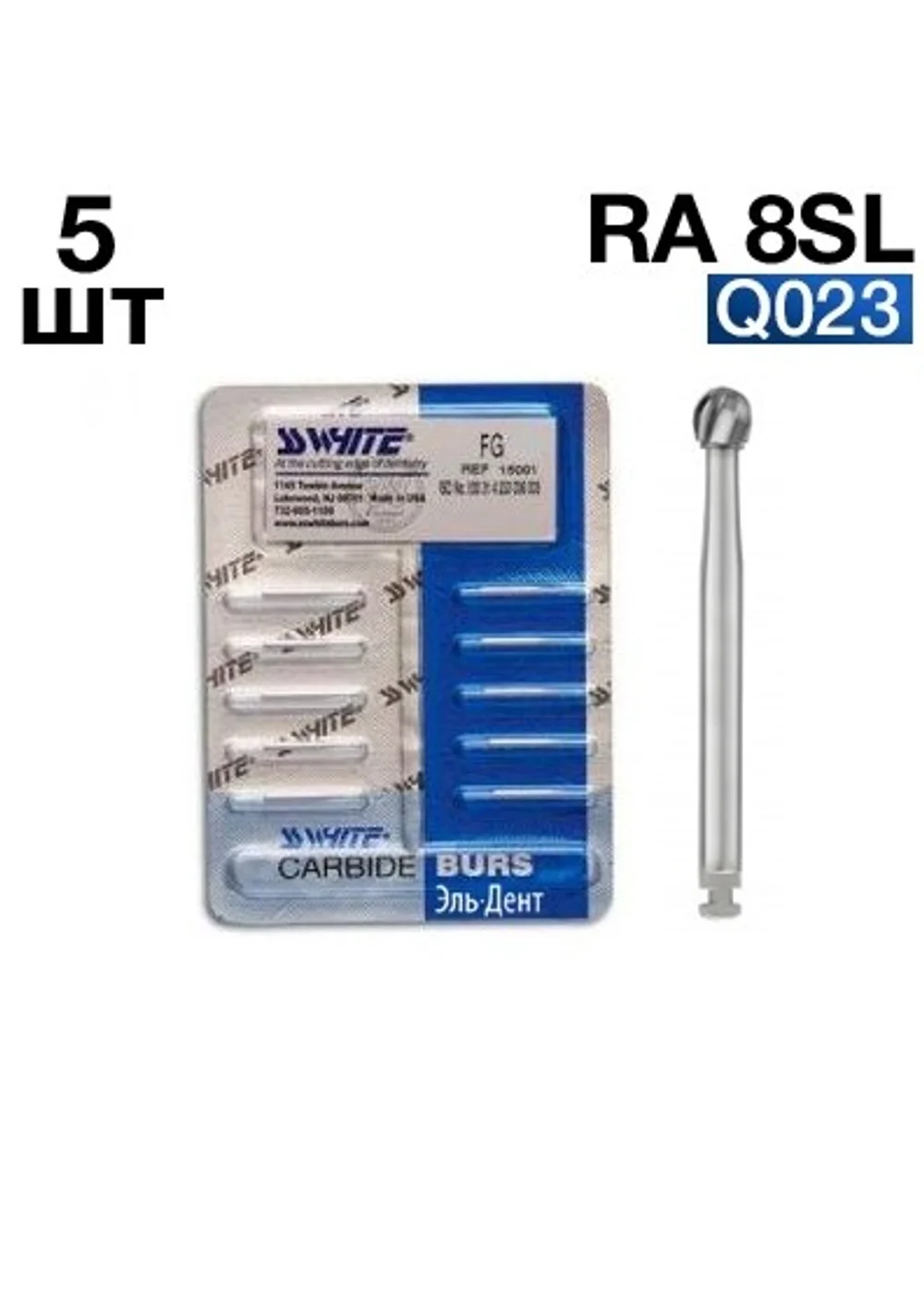 Боры SSWhite RA 8SL (d023, 5шт.) твердосплавные шаровидные хирургической длины угловые