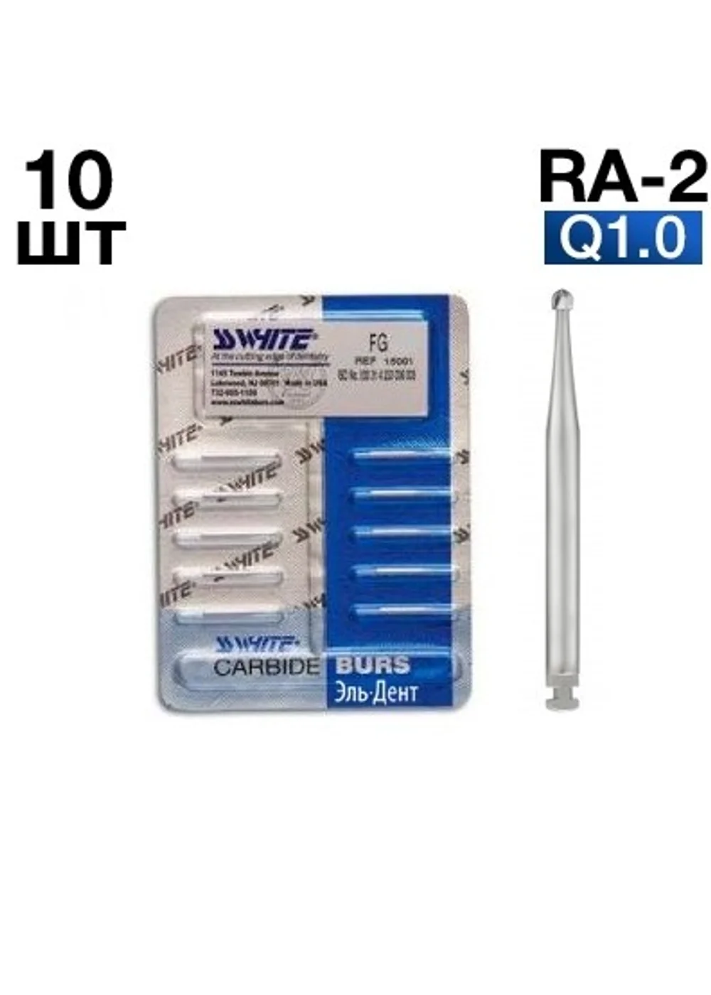 Бор, SSWhite, шаровидный, RA-2, блистер 10 шт