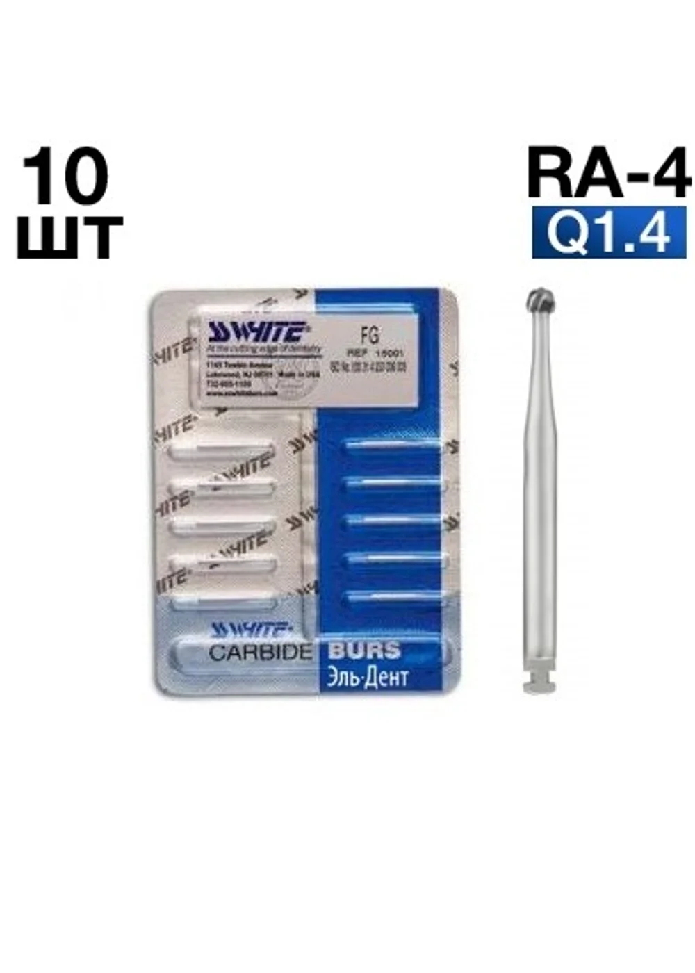 Бор, SSWhite, шаровидный, RA-4, блистер 10 шт