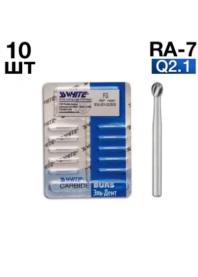 Боры SSWhite RA-7 (БЛИСТЕР 10 шт) твердосплавный шаровидный, d 2,1