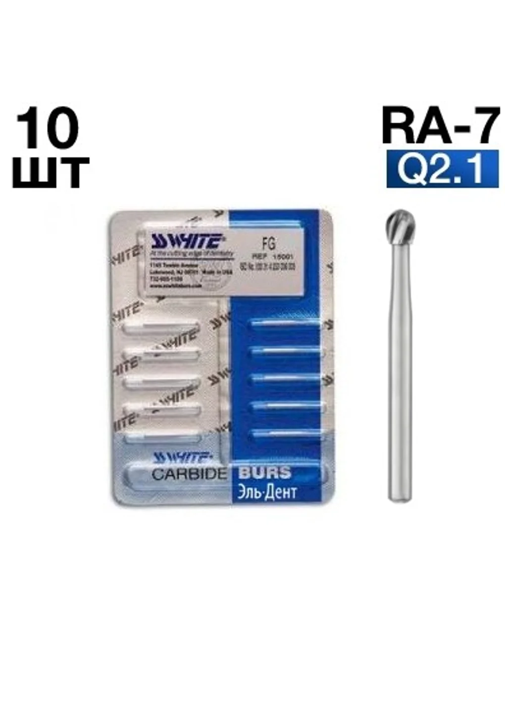 Боры SSWhite RA-7 (БЛИСТЕР 10 шт) твердосплавный шаровидный, d 2,1
