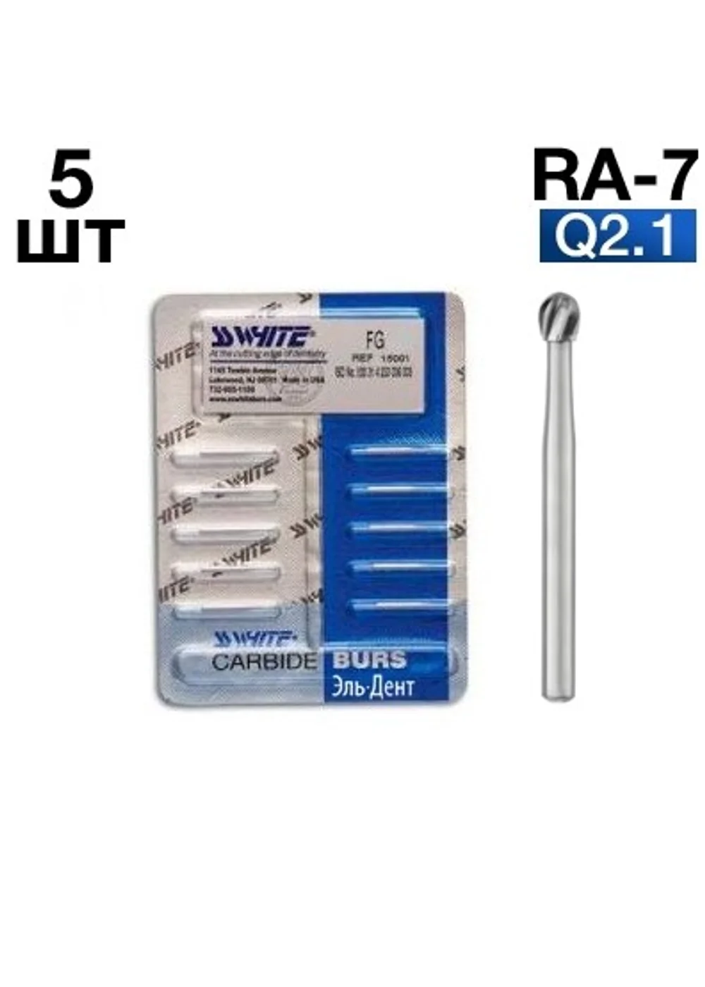 Боры SSWhite RA-7 (БЛИСТЕР 5 шт) твердосплавный шаровидный, d 2,1