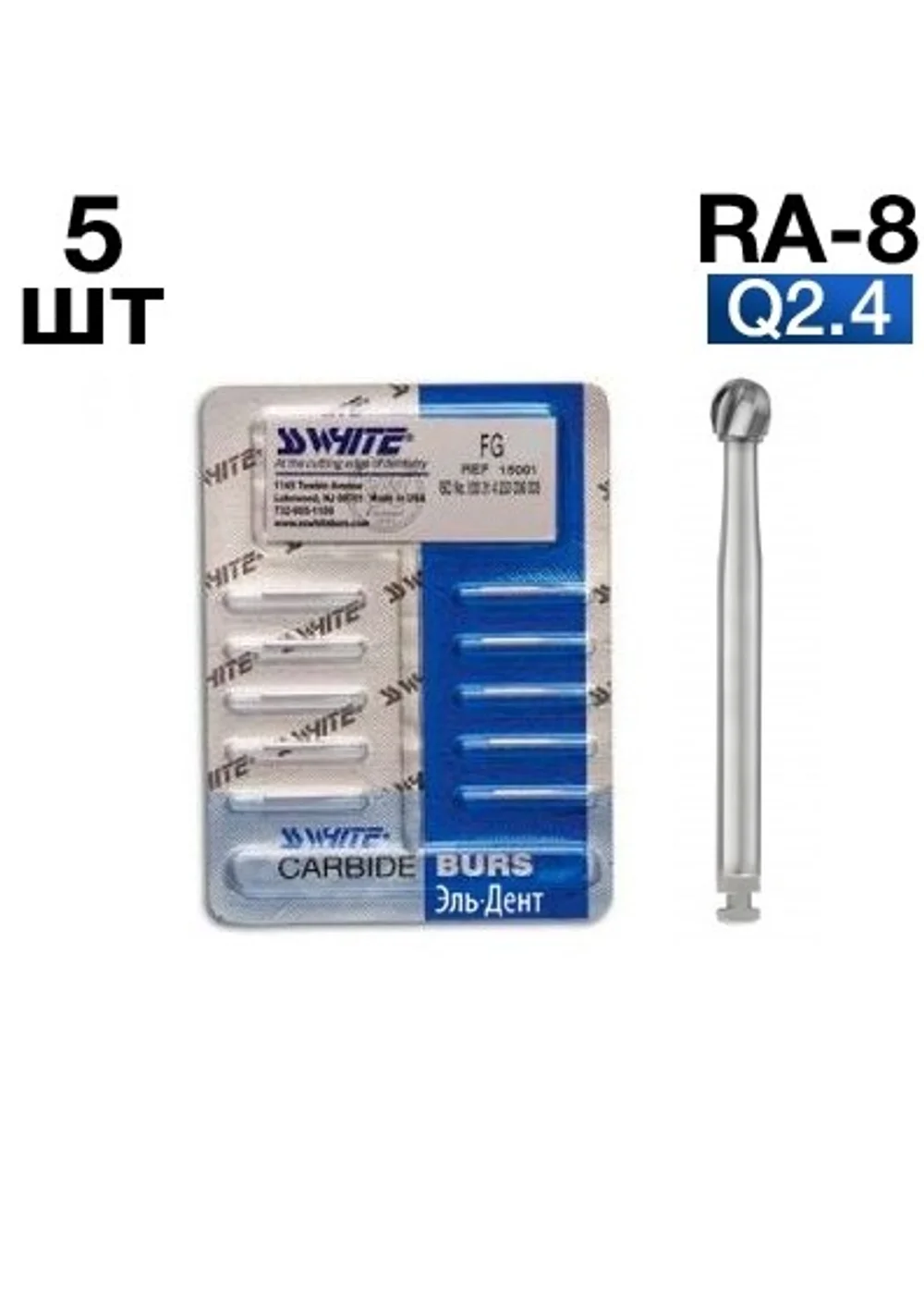 Боры SSWhite RA-8 (БЛИСТЕР 5 шт) твердосплавный шаровидный, d 2,4